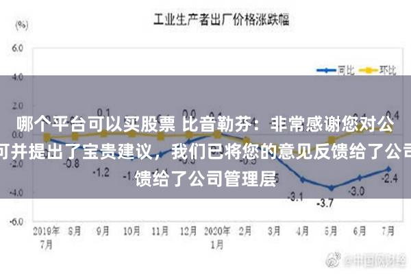 哪个平台可以买股票 比音勒芬：非常感谢您对公司的认可并提出了宝贵建议，我们已将您的意见反馈给了公司管理层