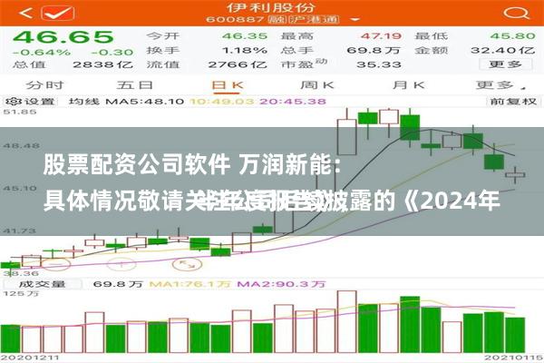 股票配资公司软件 万润新能：
具体情况敬请关注公司后续披露的《2024年半年度报告》，