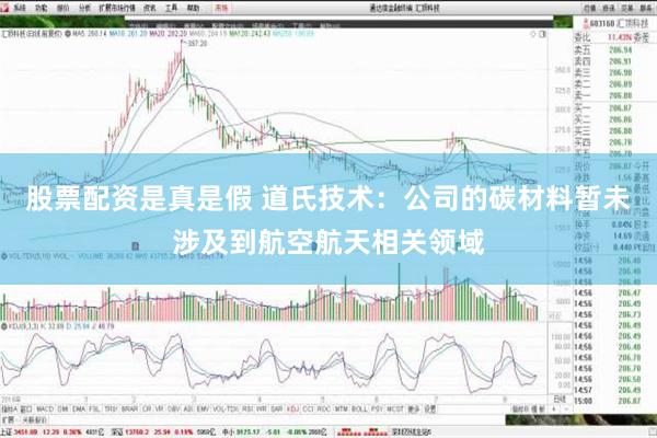 股票配资是真是假 道氏技术：公司的碳材料暂未涉及到航空航天相关领域