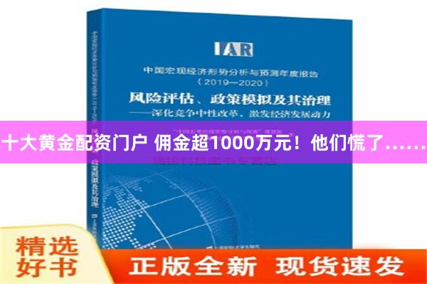 十大黄金配资门户 佣金超1000万元！他们慌了……