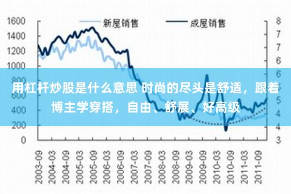 用杠杆炒股是什么意思 时尚的尽头是舒适，跟着博主学穿搭，自由、舒展、好高级