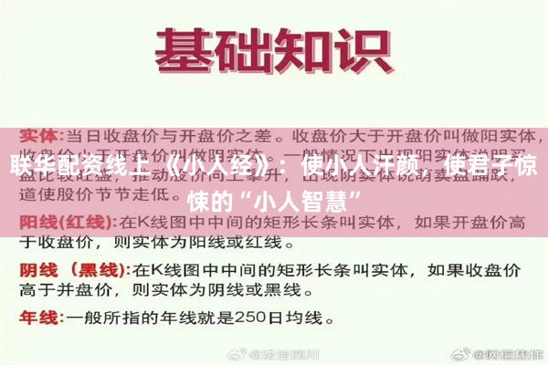 联华配资线上 《小人经》：使小人汗颜，使君子惊悚的“小人智慧”