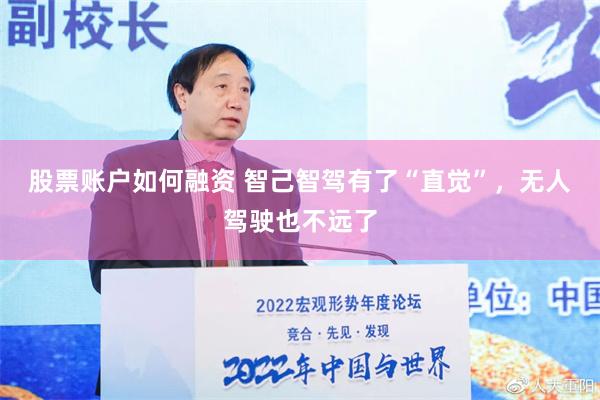 股票账户如何融资 智己智驾有了“直觉”，无人驾驶也不远了