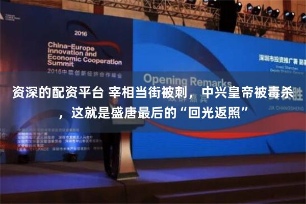 资深的配资平台 宰相当街被刺，中兴皇帝被毒杀，这就是盛唐最后的“回光返照”