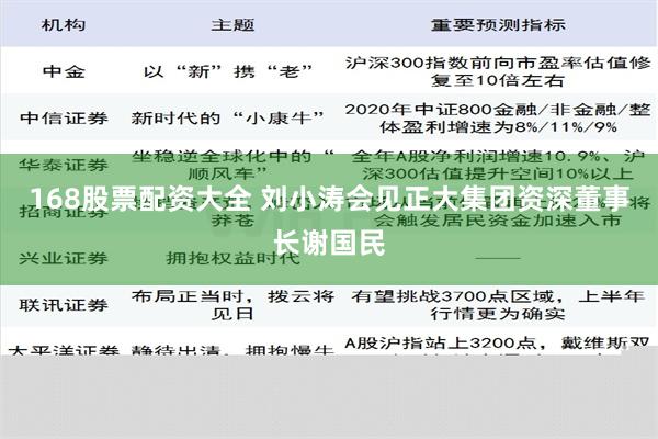 168股票配资大全 刘小涛会见正大集团资深董事长谢国民