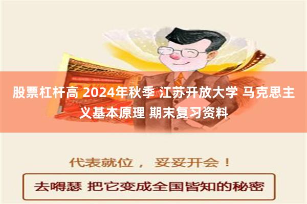 股票杠杆高 2024年秋季 江苏开放大学 马克思主义基本原理 期末复习资料