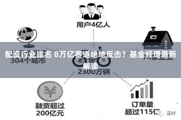 配资行业排名 8万亿赛道绝地反击？基金经理最新解读