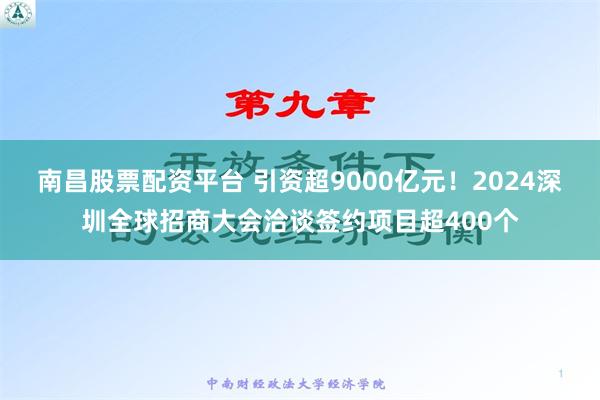 南昌股票配资平台 引资超9000亿元！2024深圳全球招商大会洽谈签约项目超400个