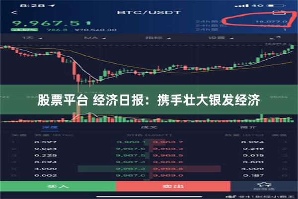 股票平台 经济日报：携手壮大银发经济