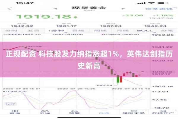 正规配资 科技股发力纳指涨超1%，英伟达剑指历史新高